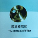 過濾器底座the bottom of filter